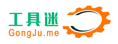 工具迷